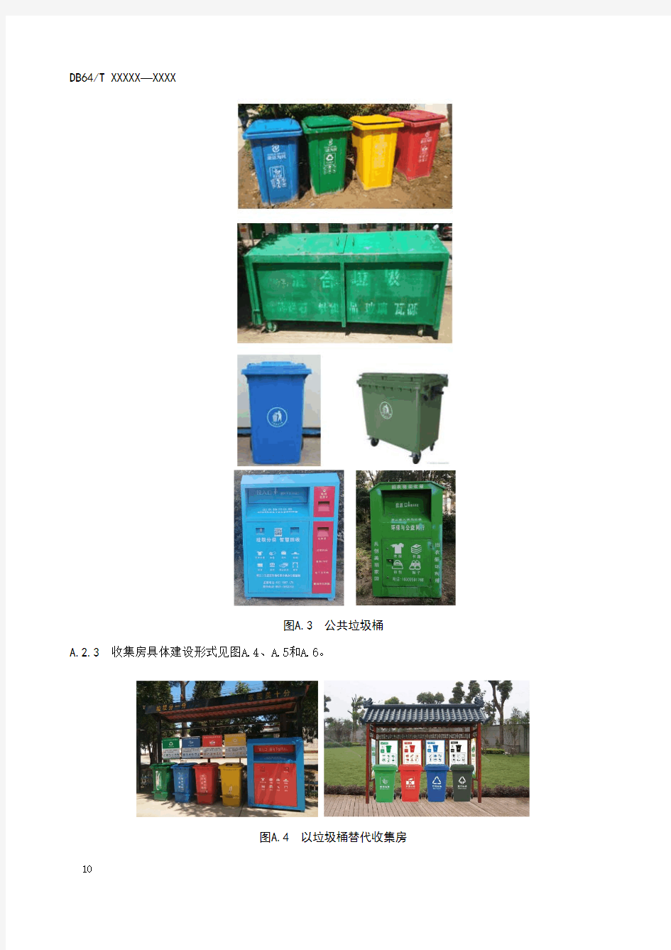 农村生活垃圾分类收集设施示意图