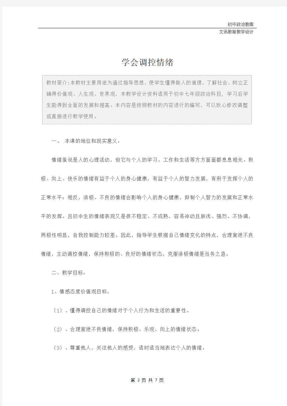 七年级政治：学会调控情绪