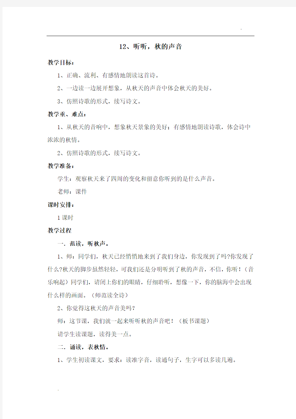 12  听听秋的声音  公开课教案