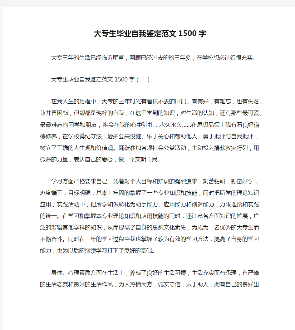 大专生毕业自我鉴定范文1500字