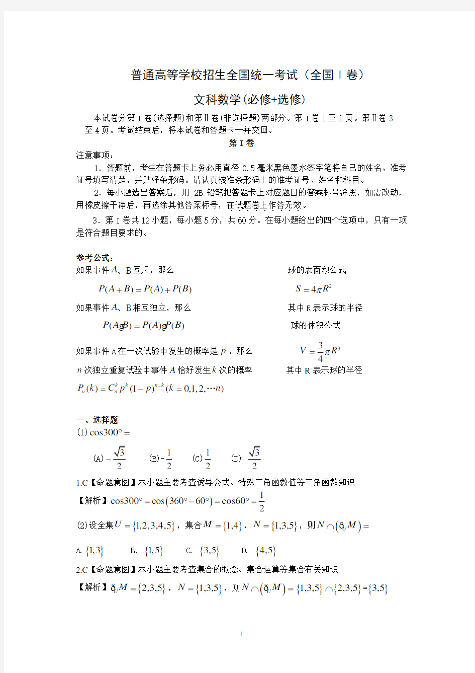 高考数学文科试题及答案-全国卷1