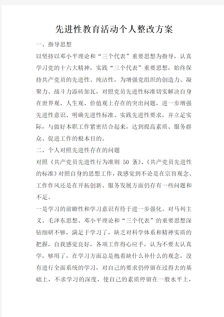 先进性教育活动个人整改方案