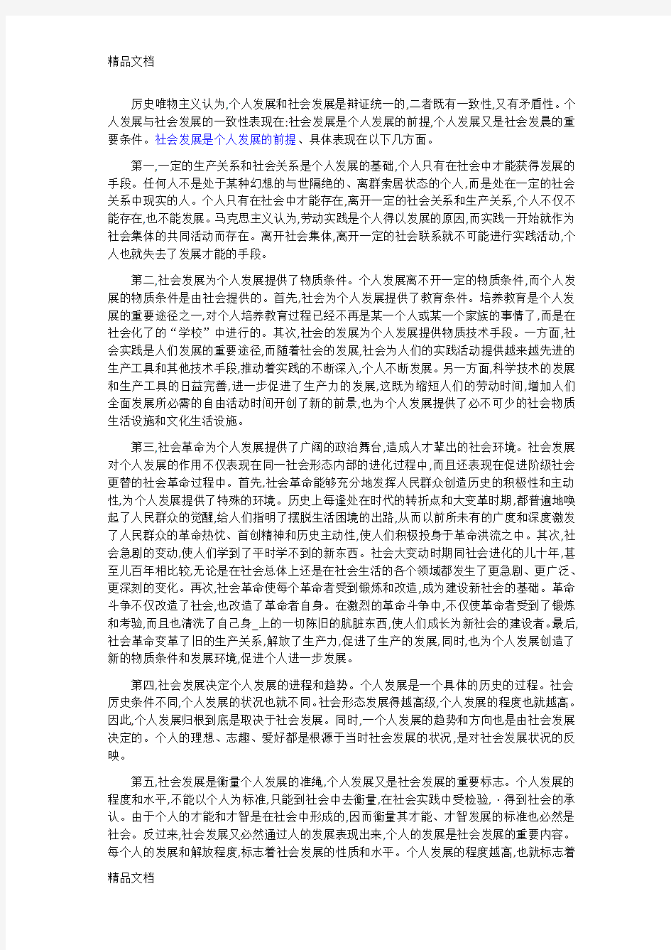 社会发展和个人发展教学文案