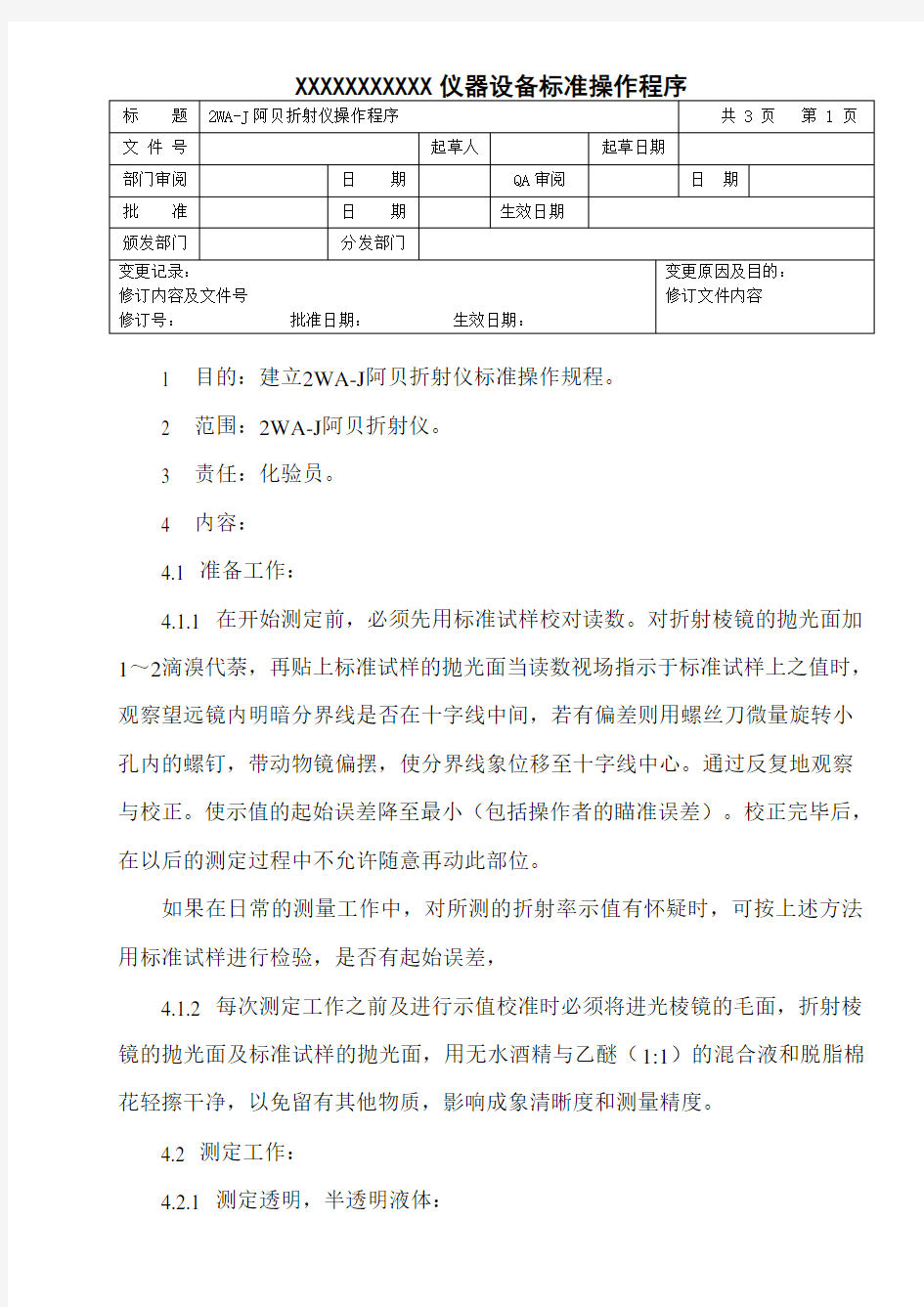 阿贝折射仪操作规程