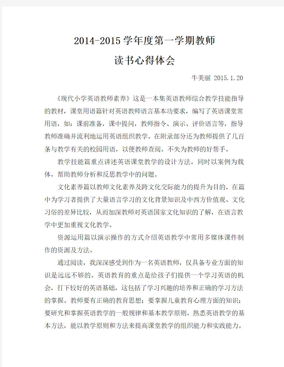 《现代小学英语教师素养》读书心得