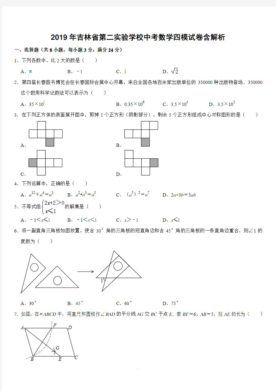 2019年吉林省第二实验学校中考数学四模试卷含解析