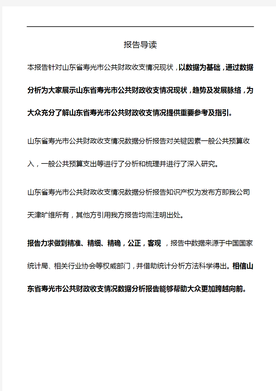 山东省寿光市公共财政收支情况3年数据分析报告2019版