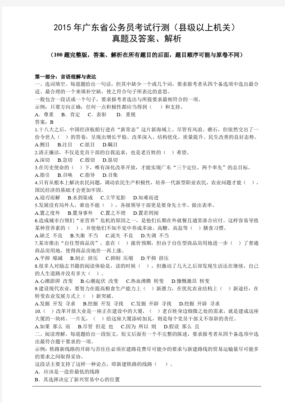 2015年广东省县级以上机关公务员考试行测真题及答案、解析(100题完整版)