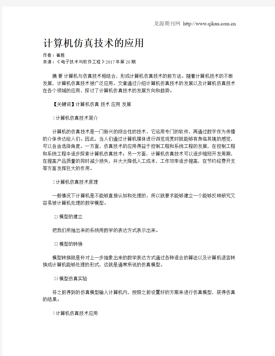 计算机仿真技术的应用