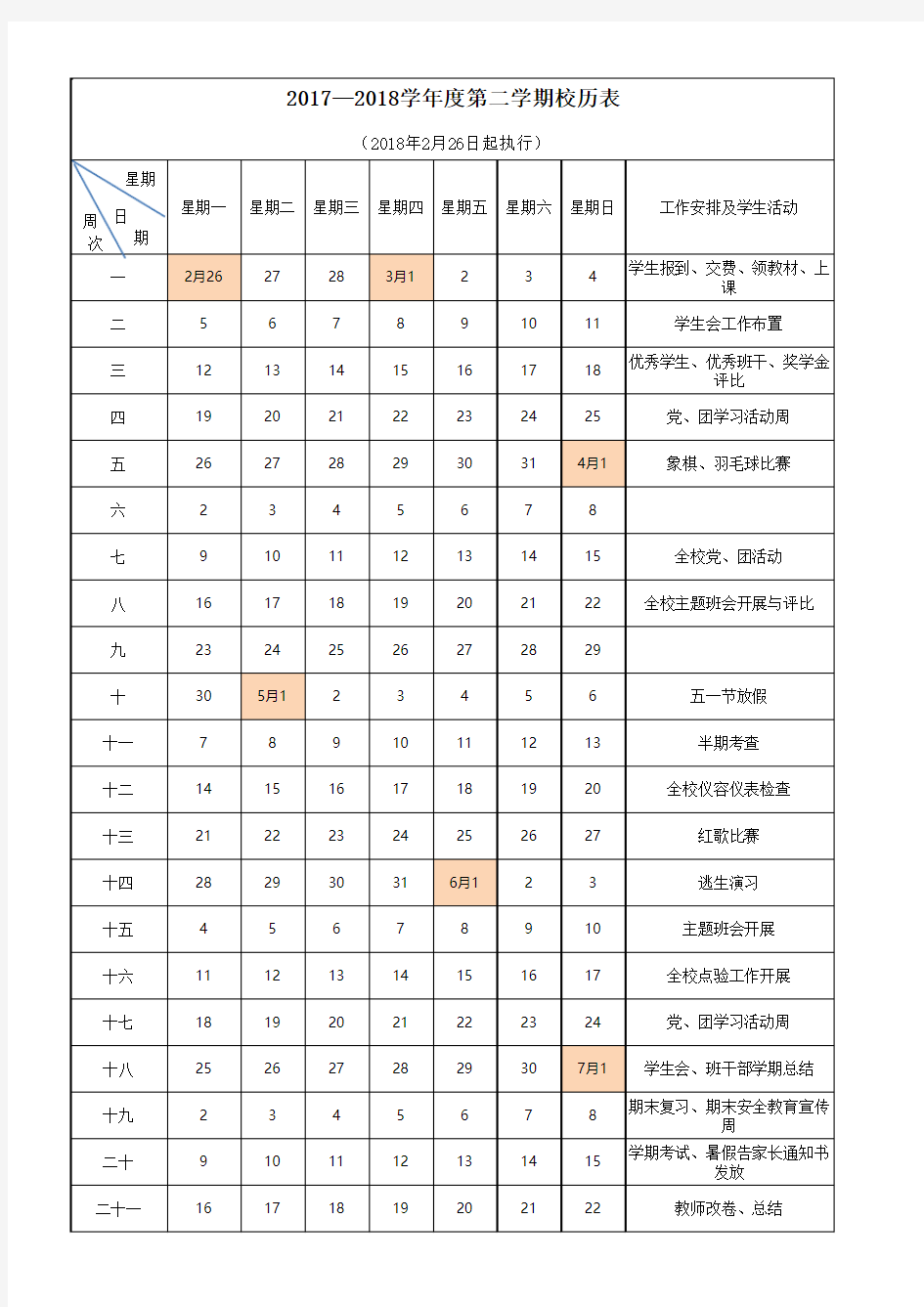 2017-2018学年第二学期校历(