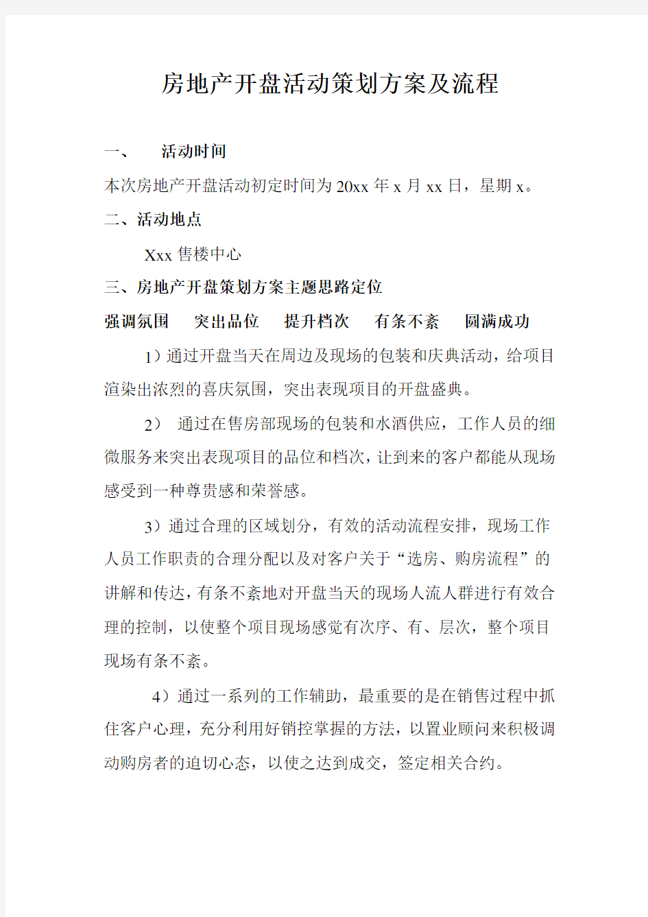 房地产开盘仪式活动策划方案(1)知识交流