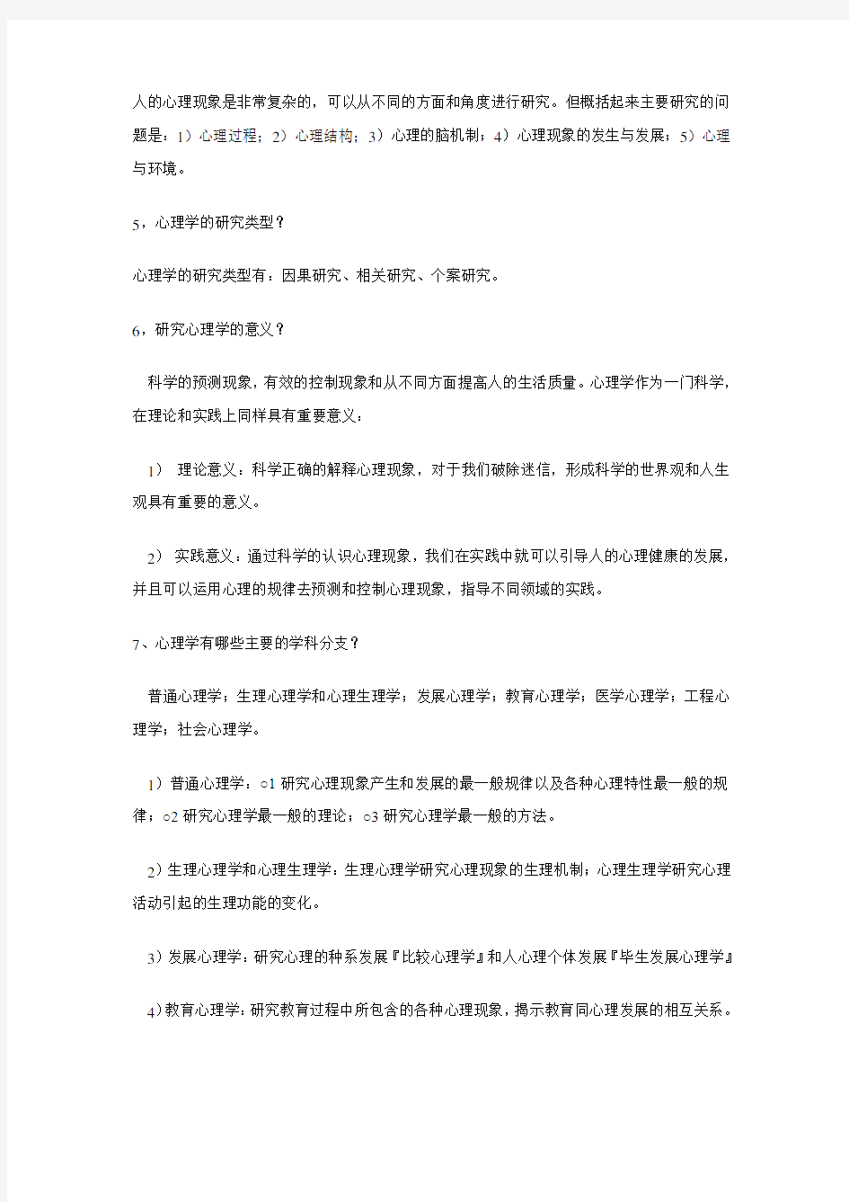 普通心理学彭聃龄知识要点