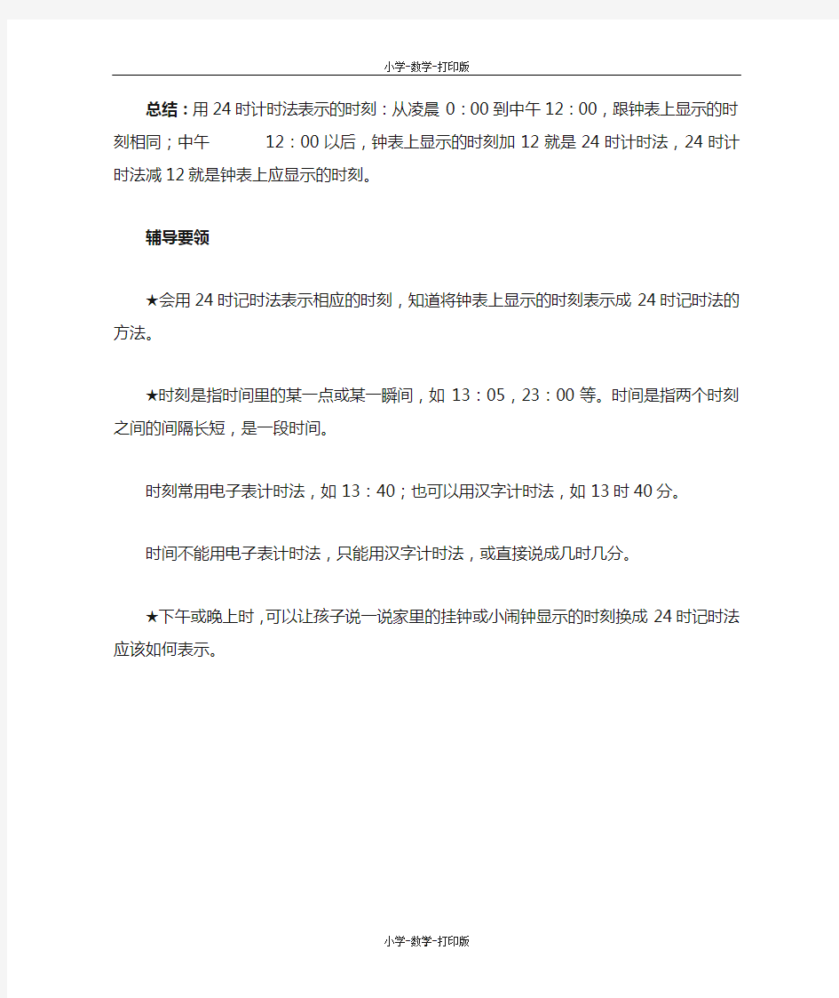 北京版-数学-三年级上册-《24时计时法》知识点2 用24时记时法表示时刻