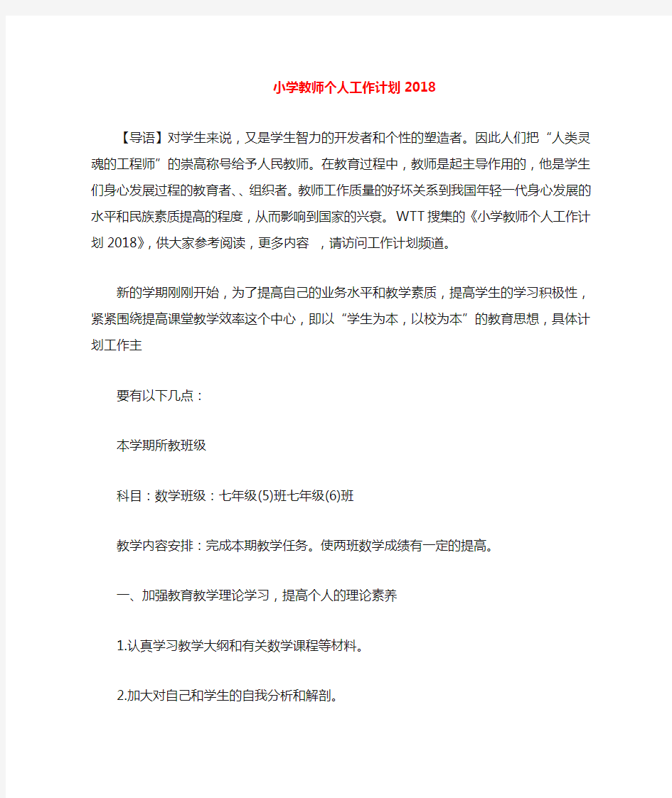 小学教师个人工作计划2020