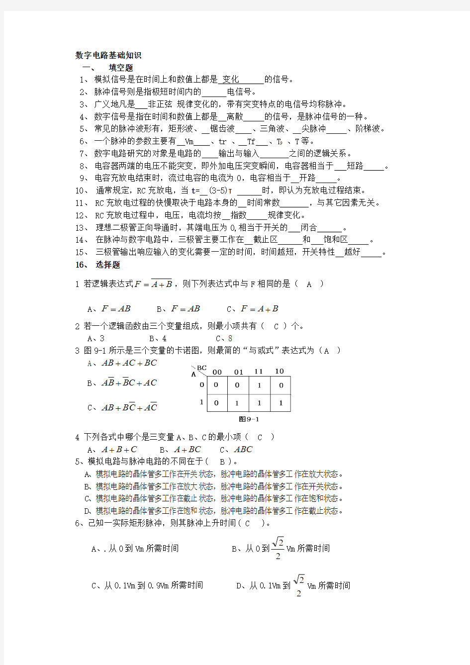 数字电路基础知识(附答案)