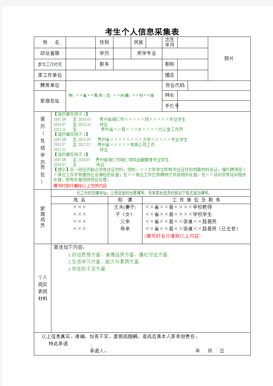 考生个人信息采集表