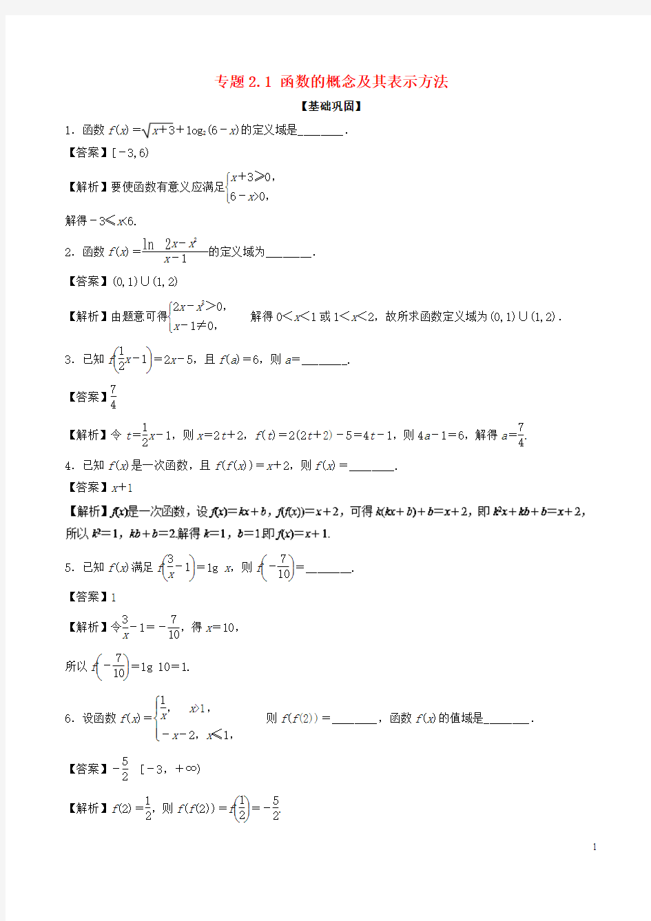 (江苏专版)2019年高考数学一轮复习 专题2.1 函数的概念及其表示方法(练)