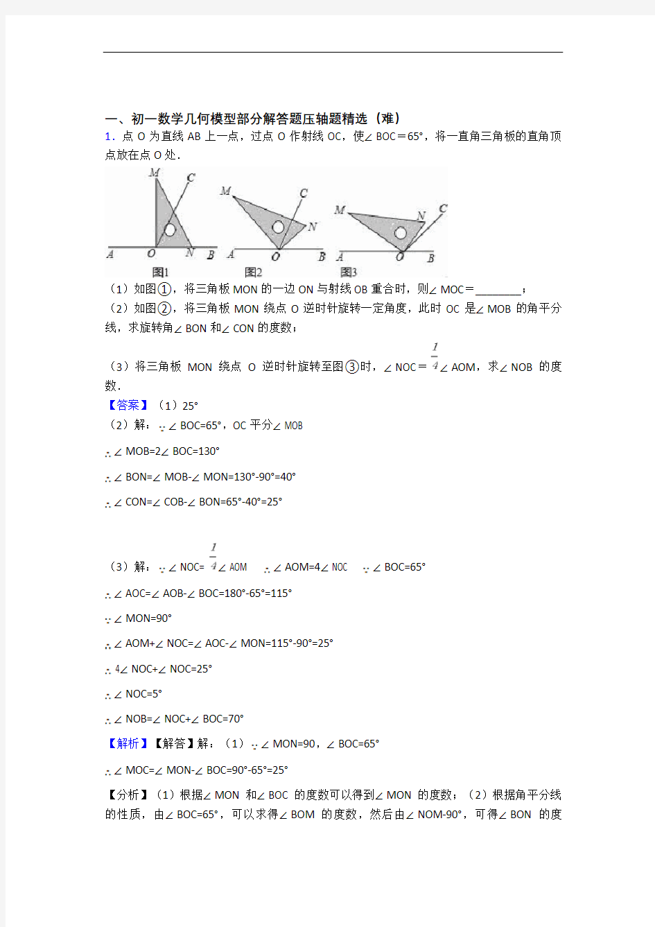 数学七年级上册 几何图形初步(培优篇)(Word版 含解析)