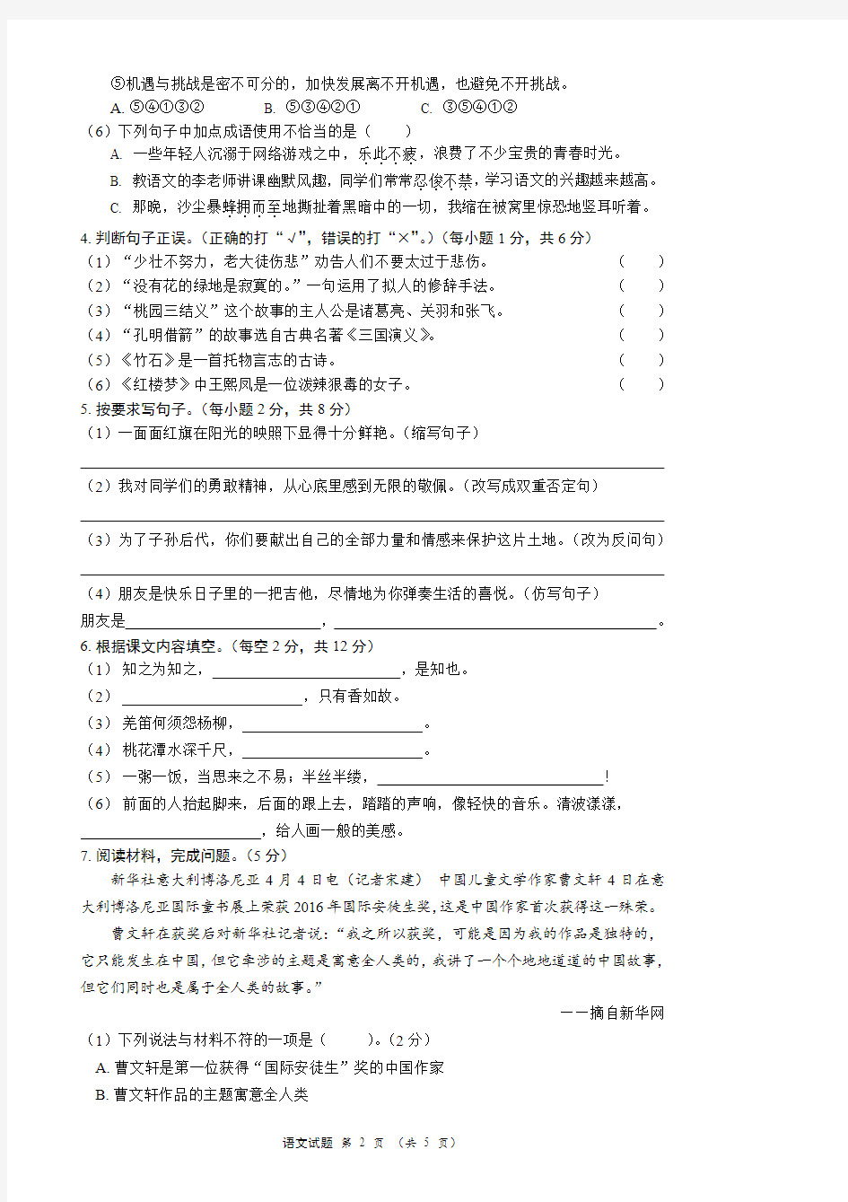 湘教版六年级下册语文试题 - -小学毕业考试语文模拟试卷二  (含答案)