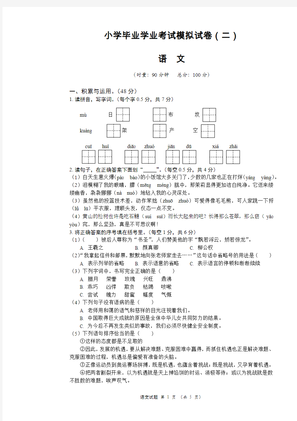 湘教版六年级下册语文试题 - -小学毕业考试语文模拟试卷二  (含答案)