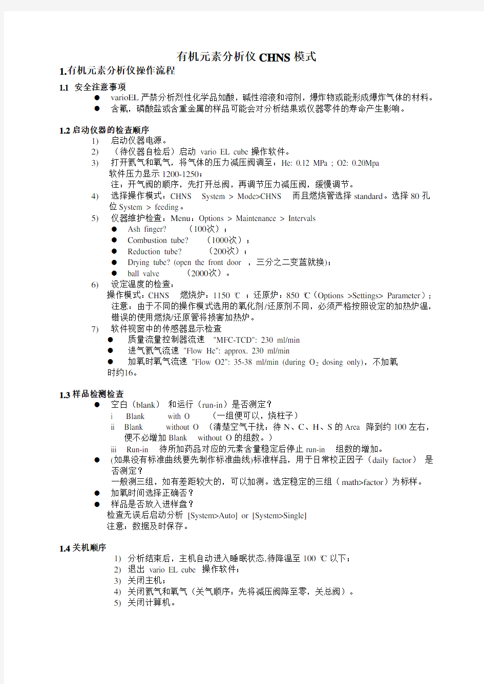 元素分析仪操作具体事项