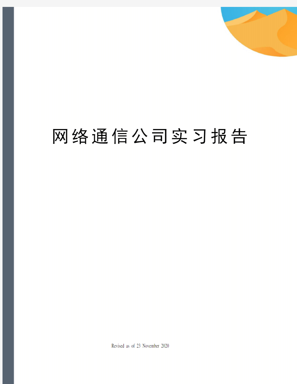 网络通信公司实习报告