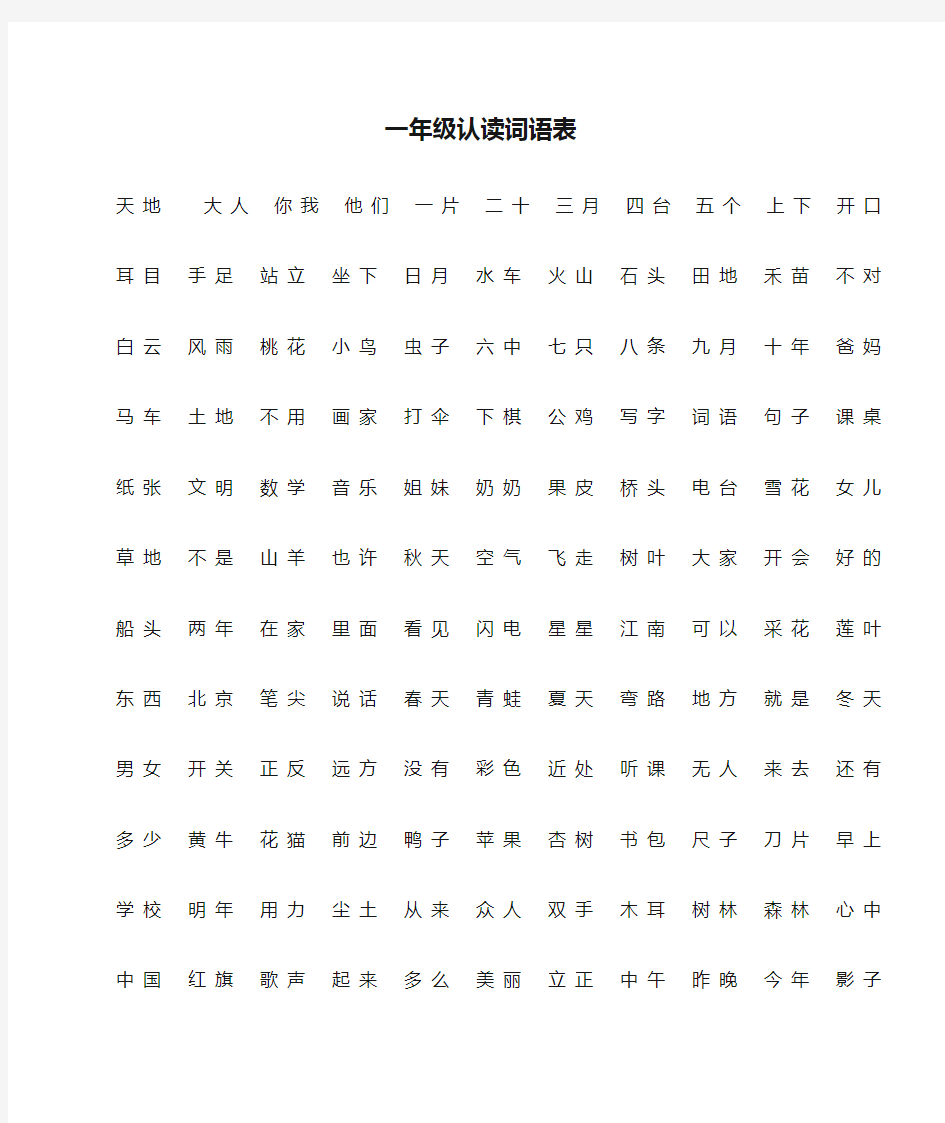 一年级认读词语表