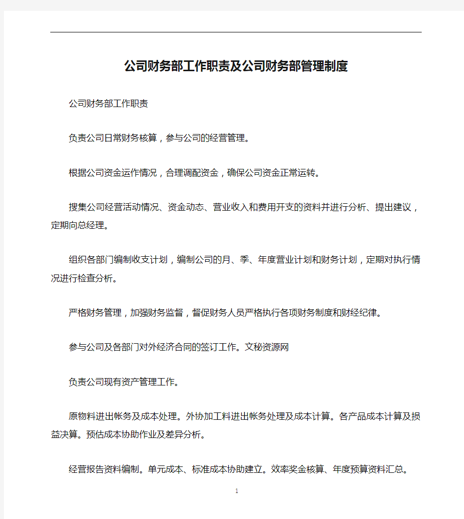 公司财务部工作职责及公司财务部管理制度