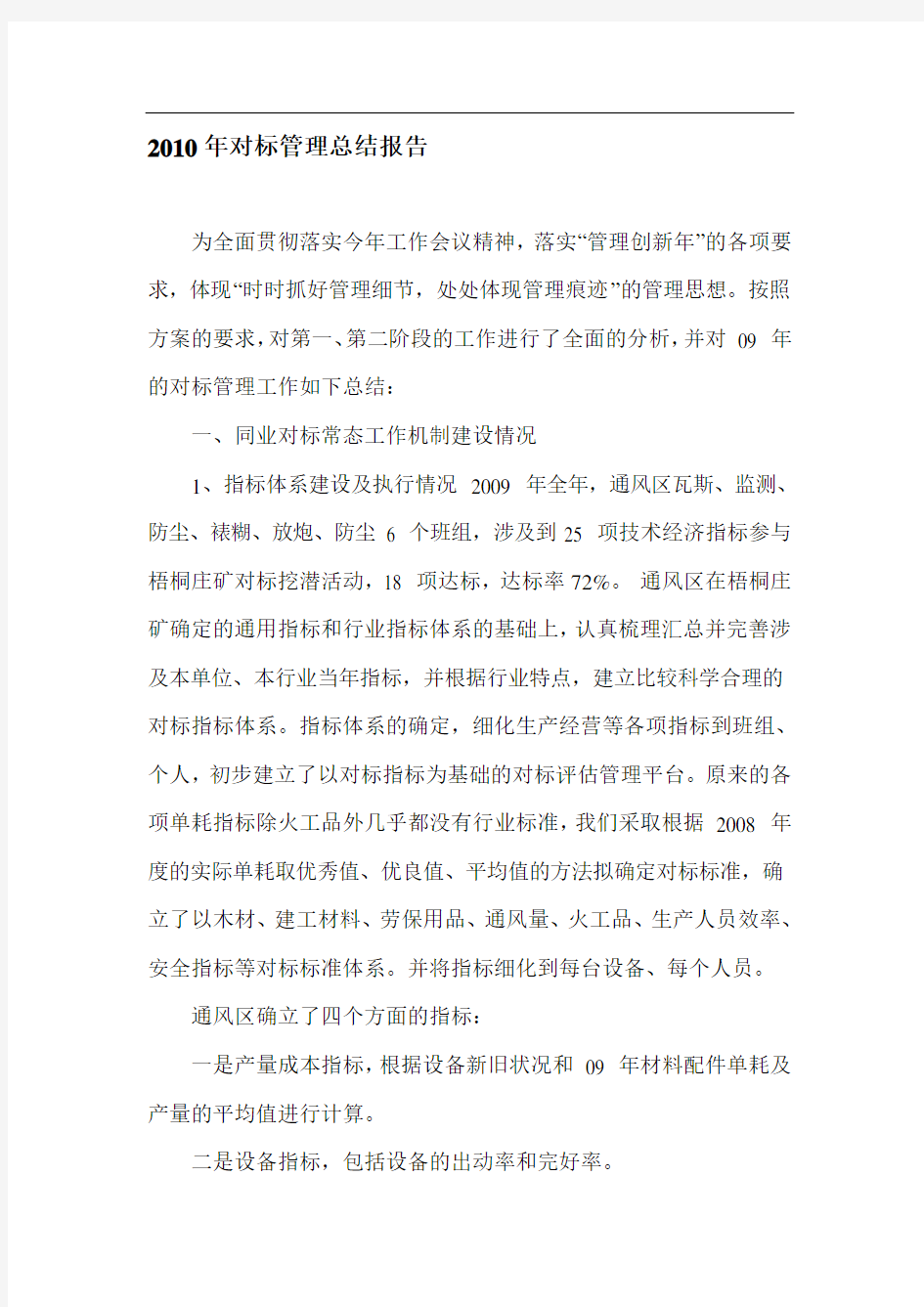 对标管理总结报告