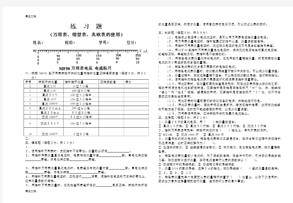 最新练习题-(万用表、钳型表、兆欧表的使用)