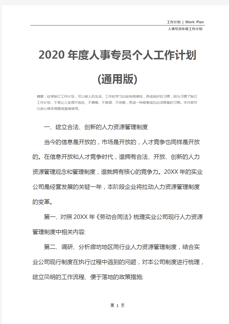 2020年度人事专员个人工作计划(通用版)