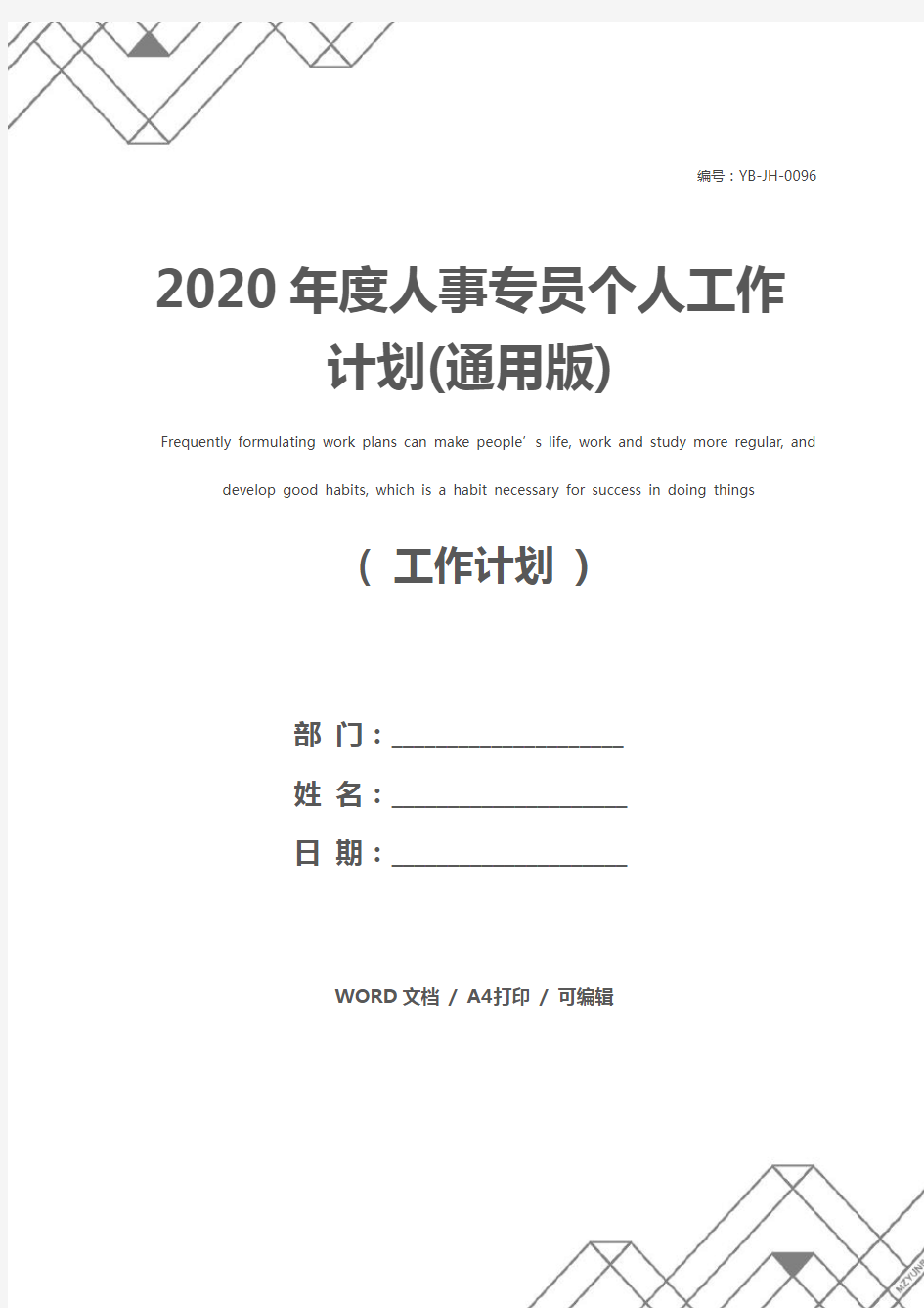 2020年度人事专员个人工作计划(通用版)