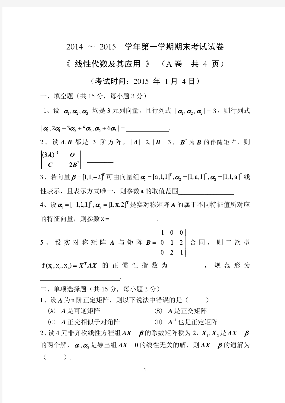 天大2014-2015-01线性代数及其应用期末试题A卷(16开)