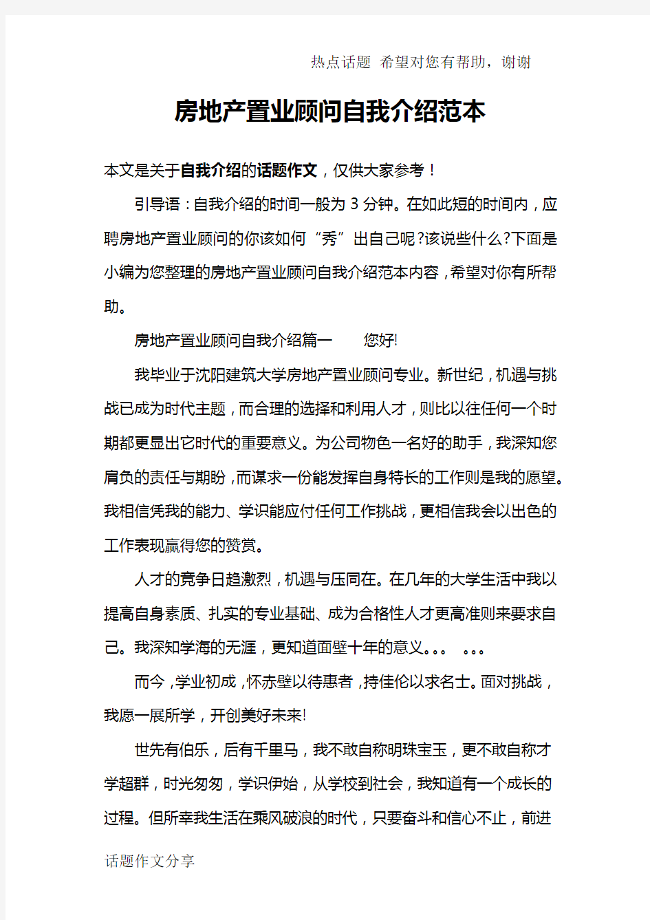 房地产置业顾问自我介绍范本