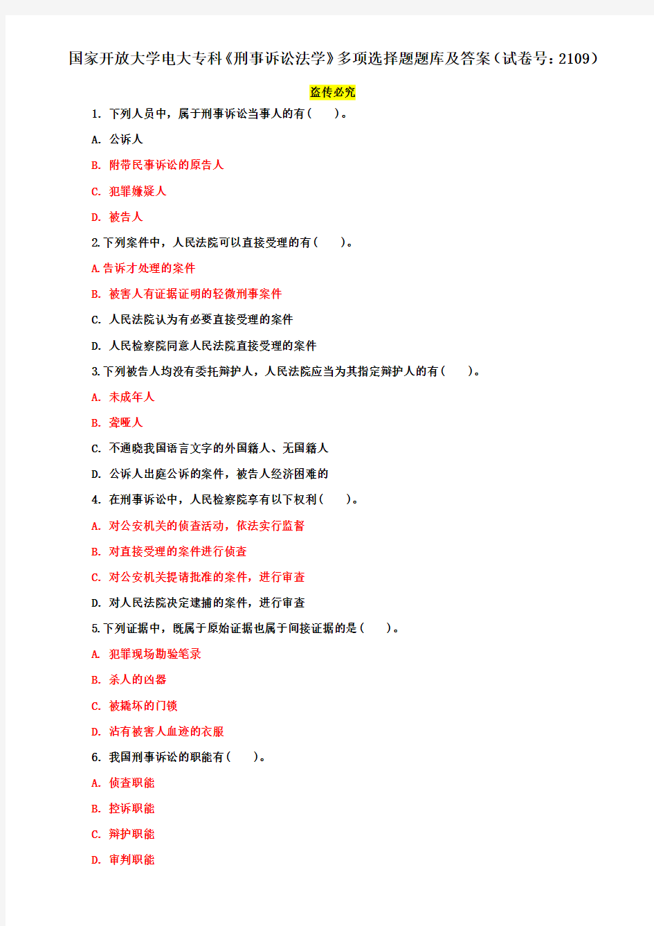国家开放大学电大专科《刑事诉讼法学》多项选择题题库及答案(试卷号：2109)