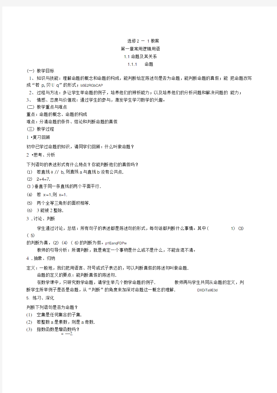 新人教版高中数学选修2《第一章常用逻辑用语》全章教学设计