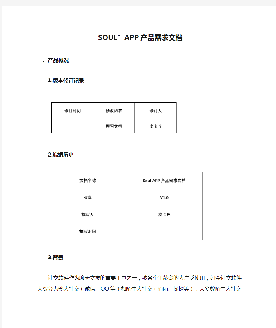 SOUL”APP产品需求文档