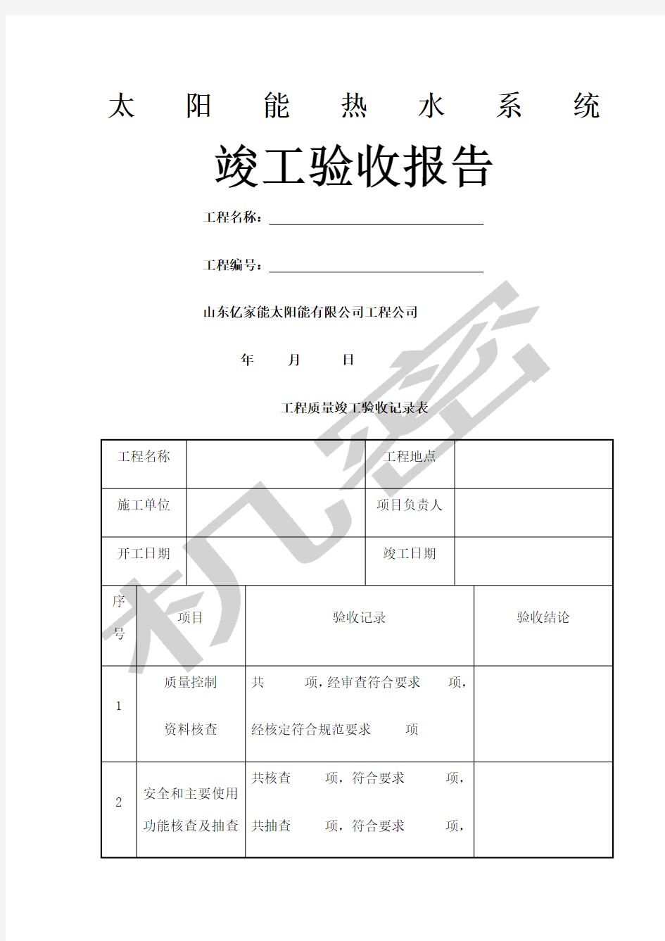 太阳能验收报告