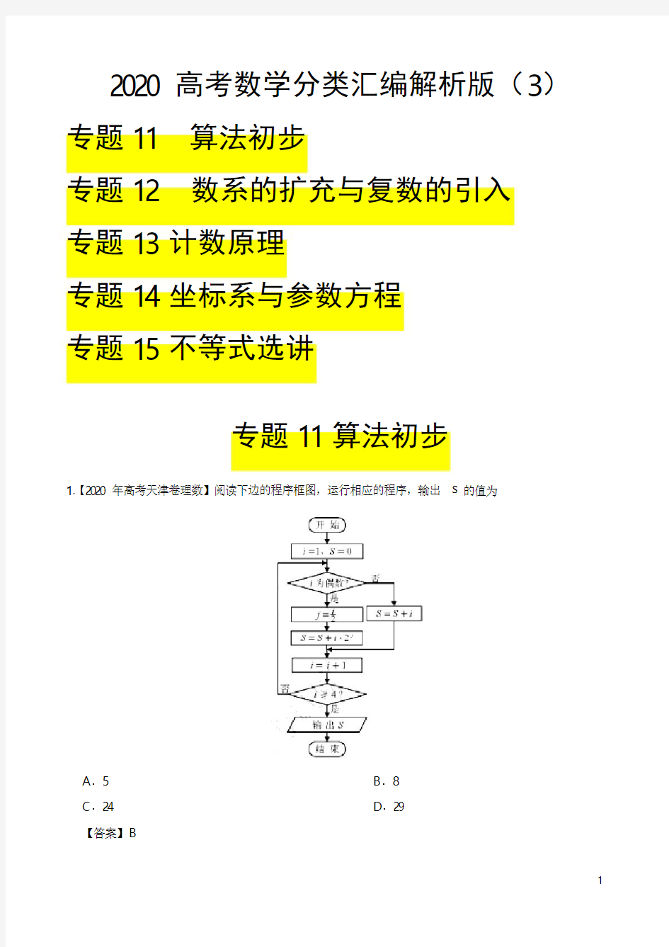 2020高考数学分类汇编解析版(3)