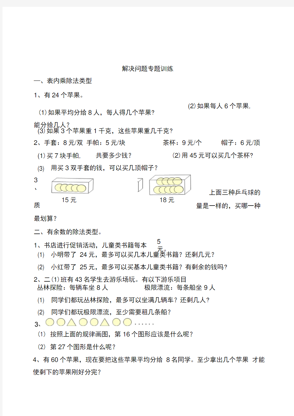 人教版数学二年级下册解决问题专题训练