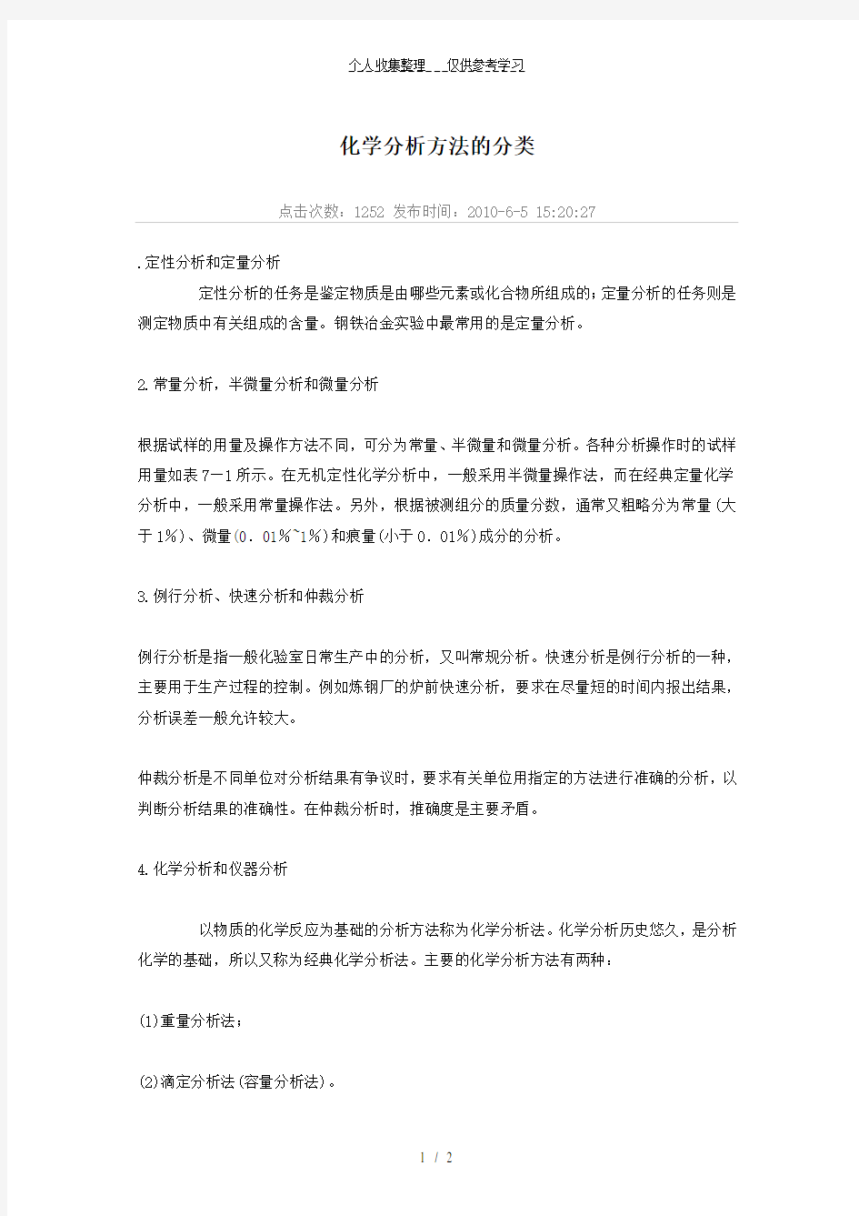 化学分析方法的分类