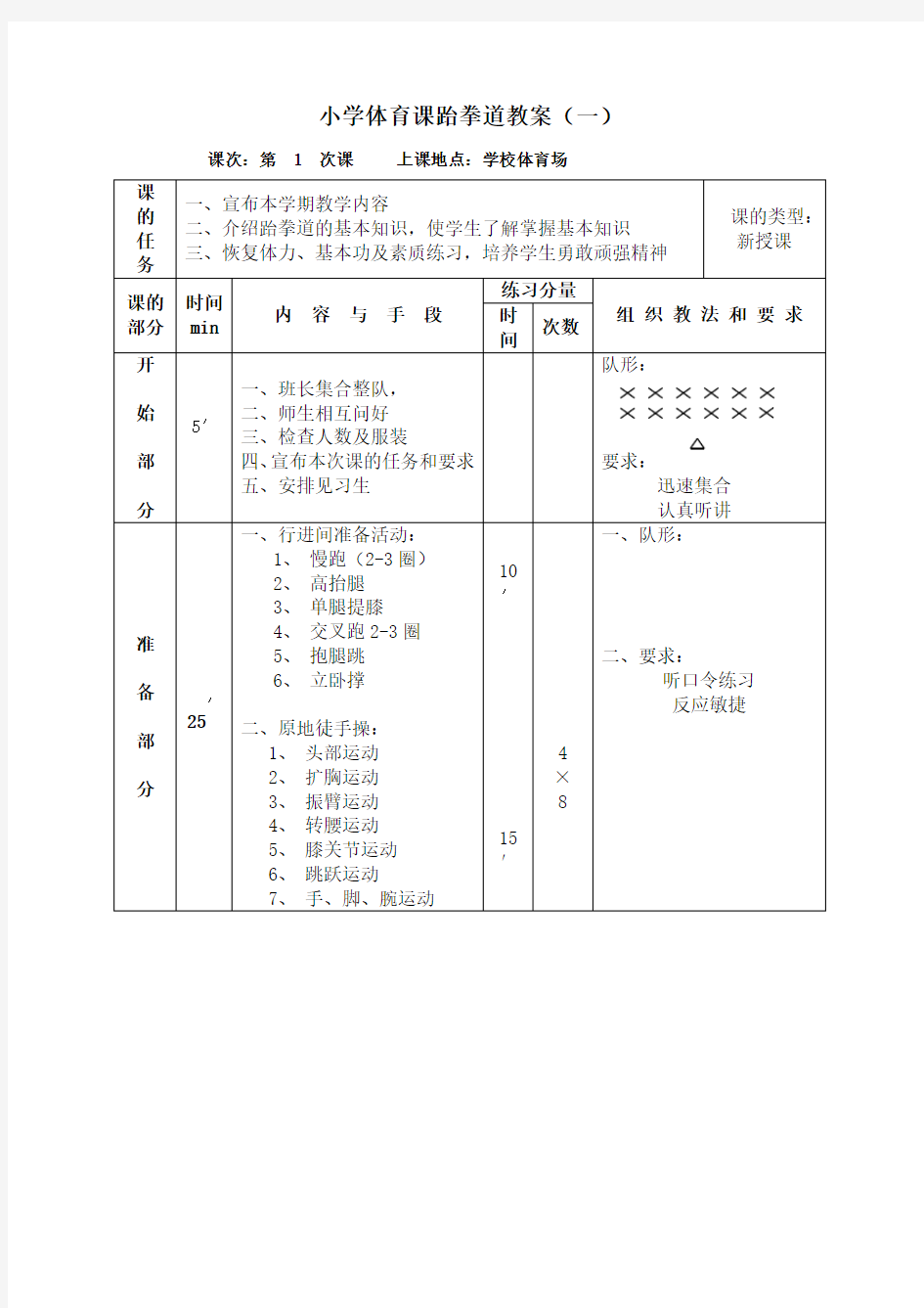 小学体育课跆拳道教案