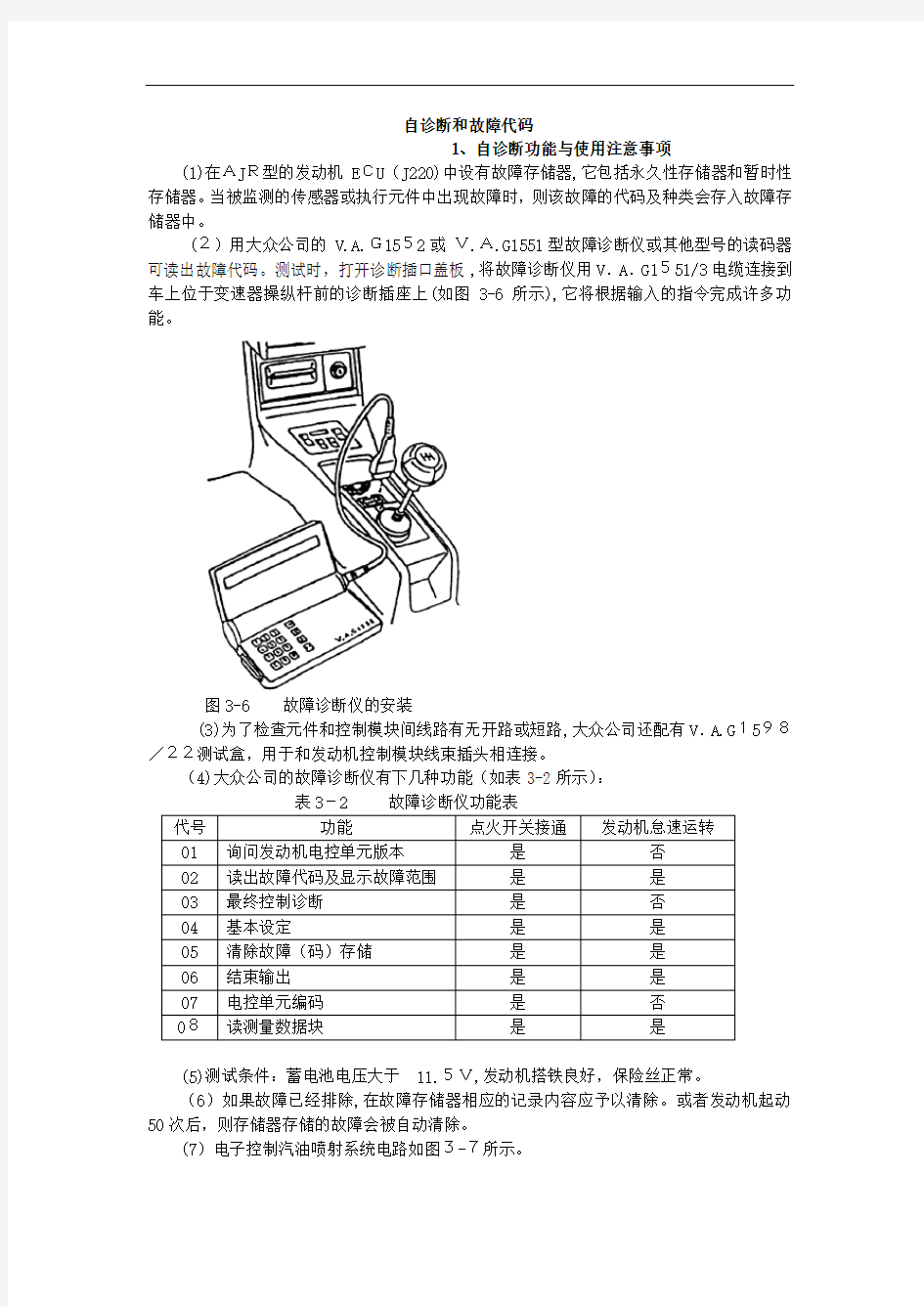 AJR发动机电路图及自诊断方法(含故障码)