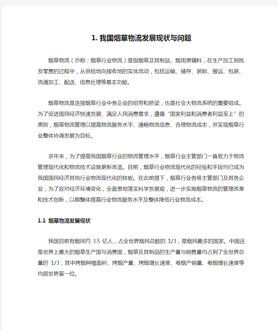 我国烟草物流发展现状与问题