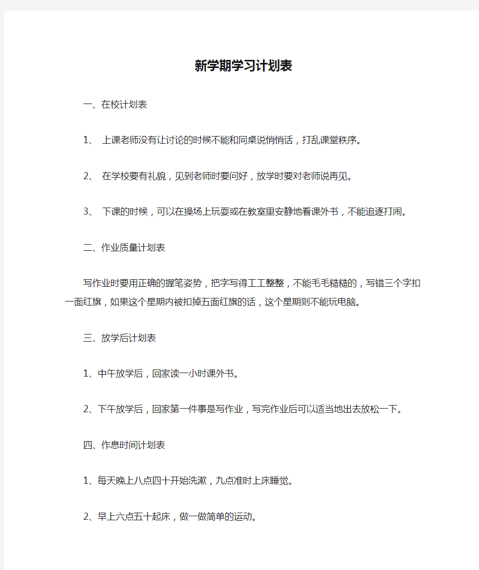 新学期学习计划表