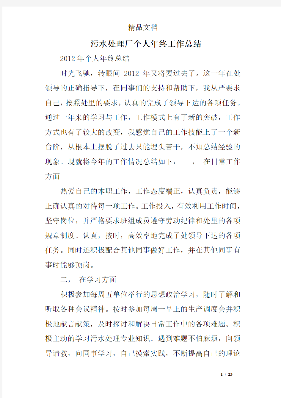 污水处理厂个人年终工作总结