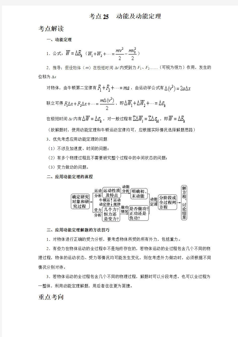 新课标版2019年高考考点物理分专题汇编精选 专题25 动能及动能定理