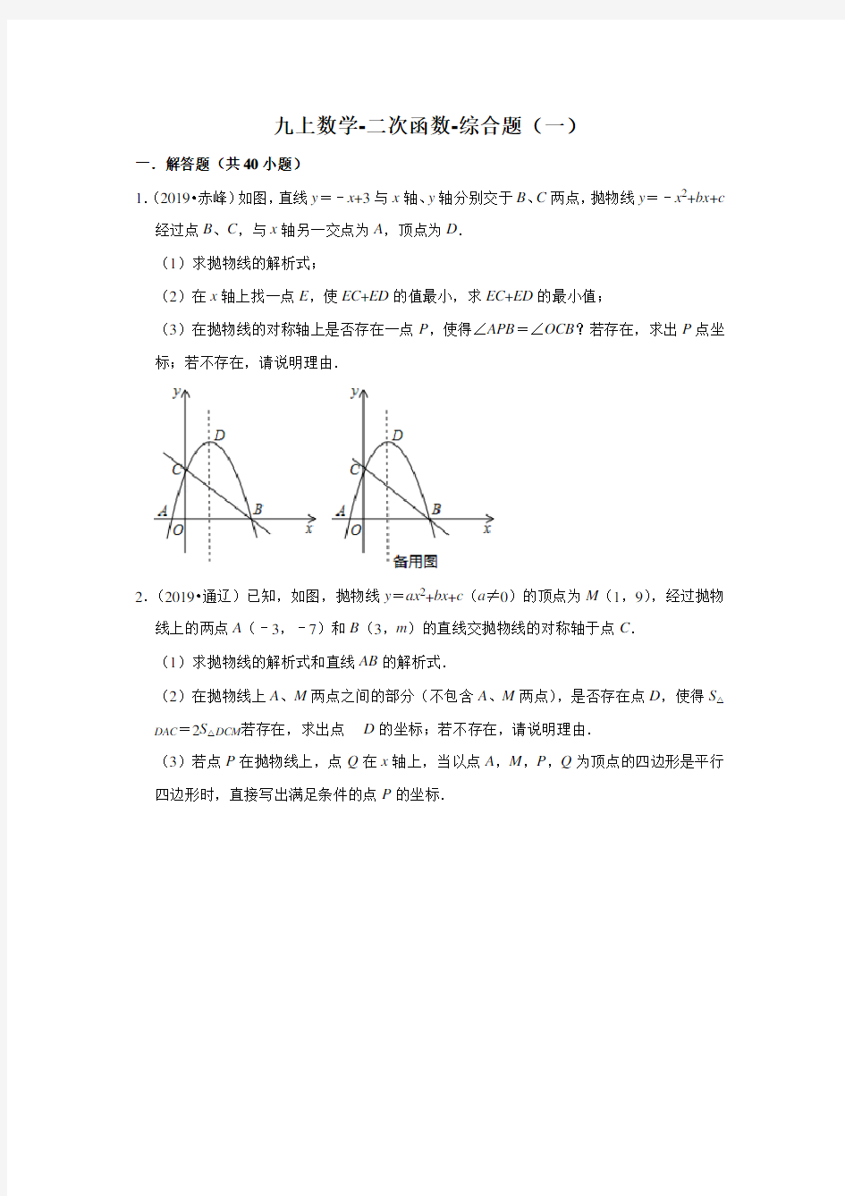 2019年中考数学专题汇编  二次函数-综合题(一) (word版有答案解析)