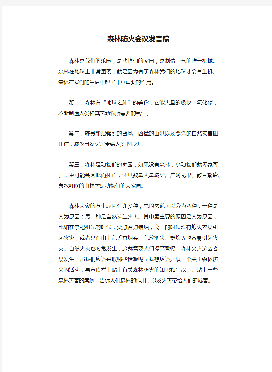 森林防火会议发言稿