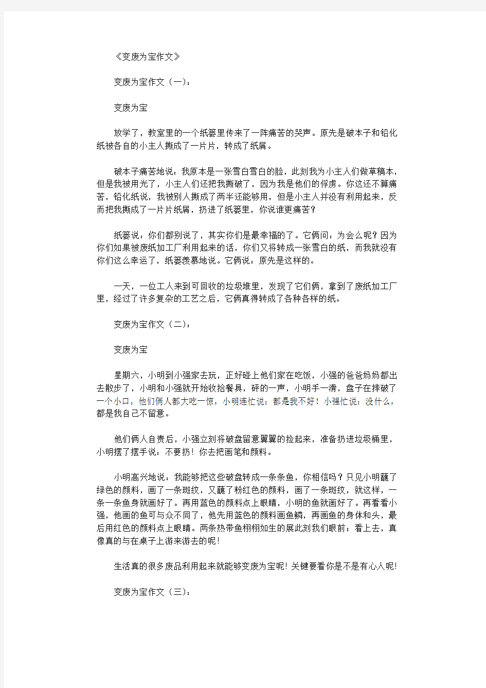 变废为宝作文(精选20篇)(精美篇)